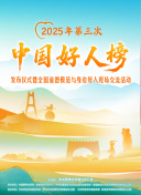 2025年第三次“中国好人榜”发布仪式