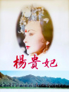 杨贵妃