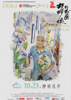 胡阿姨的花園