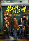 毕正明的证明
