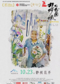 胡阿姨的花园