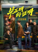 畢正明的證明