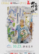 胡阿姨的花園