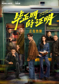 畢正明的證明