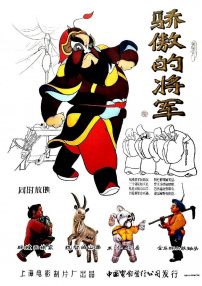 骄傲的将军