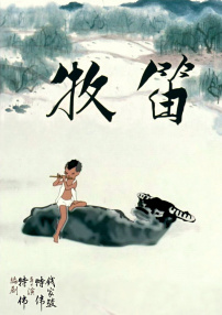 牧笛