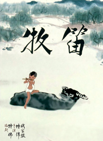 牧笛