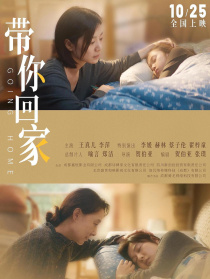 帶你回家