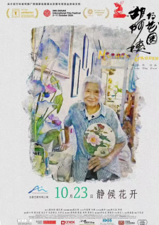 胡阿姨的花园