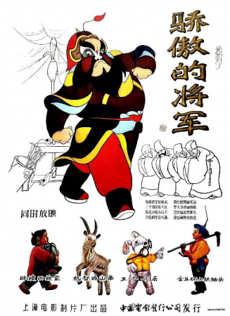 驕傲的將軍