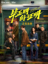 畢正明的證明