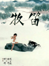 牧笛