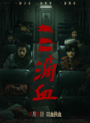 三滴血