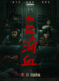 三滴血