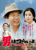 寅次郎的故事之十三：寅次郎失戀記