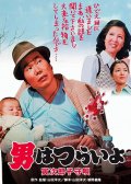 寅次郎的故事之十四：寅次郎摇篮曲