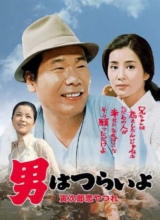寅次郎的故事之十三：寅次郎失戀記
