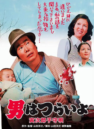 寅次郎的故事之十四：寅次郎搖籃曲