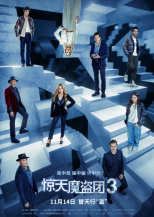 惊天魔盗团3