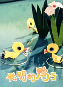 聪明的鸭子