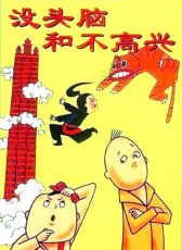 沒頭腦和不高興