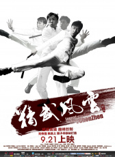 精武風(fēng)云·陳真