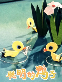 聪明的鸭子