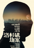 洛杉矶劫案