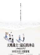 天鷹戰(zhàn)士：最后的沖擊