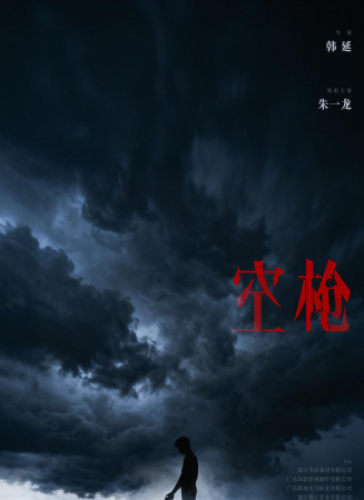 空槍