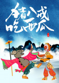 猪八戒吃西瓜