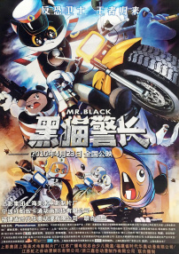 黑猫警长