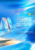 2024-2025年度中国电影大数据暨电影频道M榜荣誉之夜