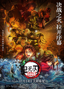 鬼滅之刃無(wú)限城篇 第一章 猗窩座再來(lái)