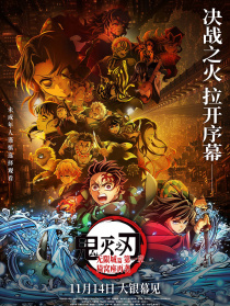 鬼灭之刃无限城篇 第一章 猗窝座再来