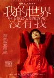 我的世界没有我