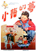 小梅的梦