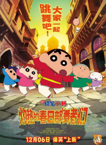 蜡笔小新：灼热的春日部舞者们