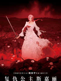 复仇公主斯嘉丽