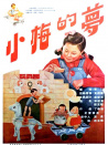 小梅的梦
