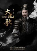 大风歌（锡剧）