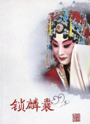 锁麟囊（京剧）