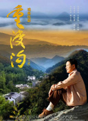 重渡沟（豫剧）