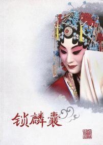 锁麟囊（京剧）