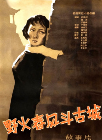 野火春风斗古城