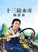 十三陵水库畅想曲