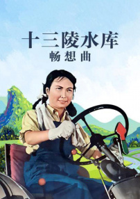 十三陵水库畅想曲