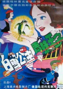 白雪公主与青蛙王子