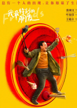 我最特别的朋友