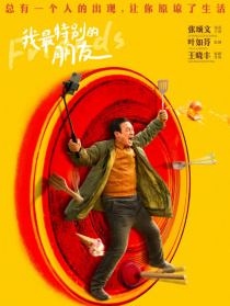 我最特别的朋友